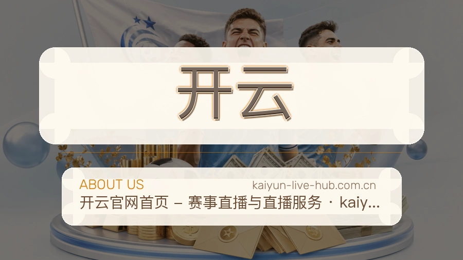 开云服务与体验